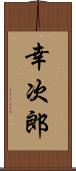 幸次郎 Scroll