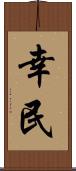 幸民 Scroll