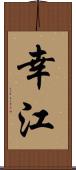 幸江 Scroll