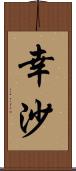 幸沙 Scroll