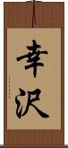 幸沢 Scroll