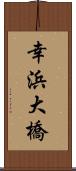 幸浜大橋 Scroll