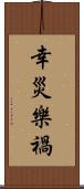 幸災樂禍 Scroll