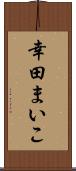 幸田まいこ Scroll