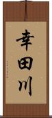 幸田川 Scroll