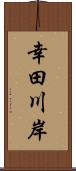 幸田川岸 Scroll