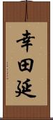 幸田延 Scroll