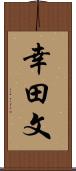 幸田文 Scroll