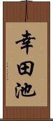 幸田池 Scroll