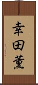 幸田薫 Scroll