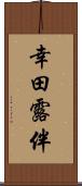 幸田露伴 Scroll