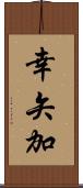 幸矢加 Scroll