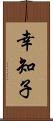 幸知子 Scroll