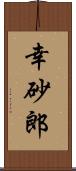 幸砂郎 Scroll