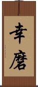 幸磨 Scroll