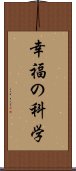 幸福の科学 Scroll