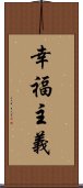 幸福主義 Scroll