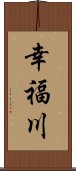 幸福川 Scroll