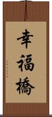 幸福橋 Scroll