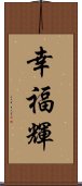 幸福輝 Scroll