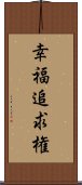 幸福追求権 Scroll