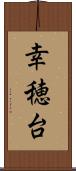 幸穂台 Scroll