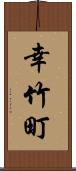 幸竹町 Scroll