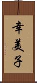 幸美子 Scroll