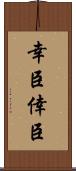 幸臣 Scroll