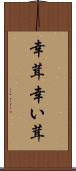 幸茸 Scroll