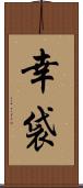 幸袋 Scroll