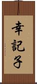 幸記子 Scroll