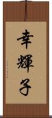 幸輝子 Scroll