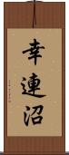 幸連沼 Scroll