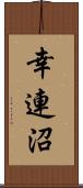 幸連沼 Scroll