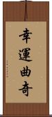 幸運曲奇 Scroll