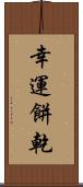 幸運餅乾 Scroll