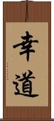 幸道 Scroll