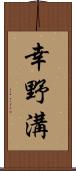 幸野溝 Scroll