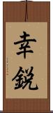 幸鋭 Scroll