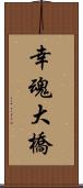 幸魂大橋 Scroll