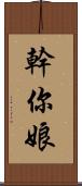 幹你娘 Scroll