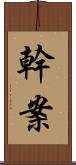 幹案 Scroll