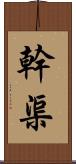 幹渠 Scroll