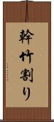 幹竹割り Scroll