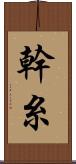 幹糸 Scroll