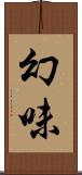 幻味 Scroll