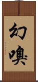 幻嗅 Scroll