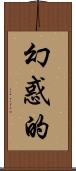 幻惑的 Scroll