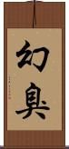 幻臭 Scroll